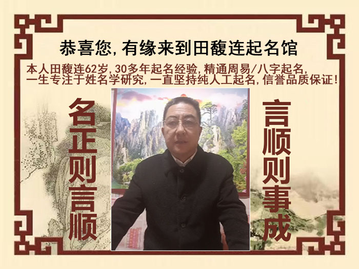 连江尚名轩田馥连起名
